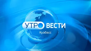 Вести-Кузбасс. Утро от 13.05.2024