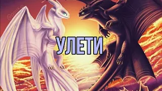 Беззубик и Дневная фурия "Улети"