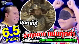 [Eng Sub] จำได้ทุกฉาก แม่นทุกคำพูด อัจฉริยะน้อยตำนานสมเด็จพระนเรศวร l SUPER10