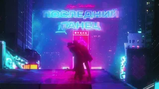 Влад Соколовский - Последний танец (Премьера трека 2022)