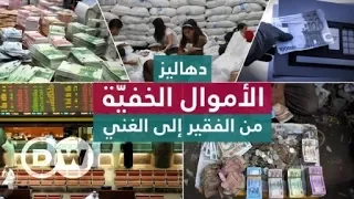 دهاليز الأموال الخفية: من الفقير إلى الغني