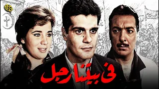 فيلم في بيتنا رجل | بطولة عمر الشريف و زبيدة ثروت و رشدي أباظة