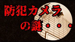 怖い話 朗読】防犯カメラに収められた不可解な映像・・・/女性朗読//2ch/怪談/睡眠用BGM/洒落怖