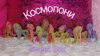 |Sweet Box КОСМОПОНИ 4| Пони CRISTAL 4| Обзор всей коллекции😄😁