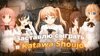 Я заставлю тебя сыграть в Katawa Shoujo