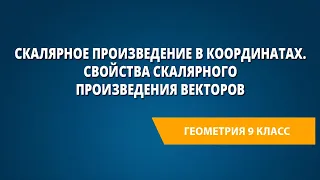 Скалярное произведение в координатах. Свойства скалярного произведения векторов