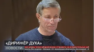 «Дирижёр духа». Новости. 30/01/2020. GuberniaTV