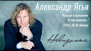 Александр Ягья — Невидимый (LIVE, 2011)