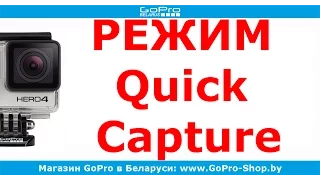 GoPro Quick Capture - управление GoPro одной кнопкой by gopro-shop.by