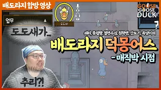 배도라지 덕몽어스(goose goose duck) 매직박 시점(FEAT.쉐리 풍월량 철면수심 침착맨 갓보기 옥냥이)