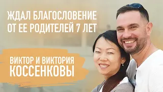 Уважение к родителям и проблемы с близостью в первый год Виктор и Виктория Коссенковы