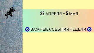 🔥 29 АПРЕЛЯ - 5 Мая 2024 СУДЬБОНОСНЫЕ СОБЫТИЯ КАКИЕ СОБЫТИЯ НА ПОРОГЕ?Таро прогноз гадание на камнях