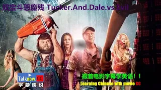 【字幕快说】双宝斗恶魔  Tucker And Dale vs Evil跟着完整电影字幕学英语学中文Learning English