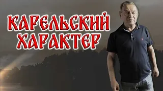 Карельский характер из Медвежьегорска. Карелия Медвежка