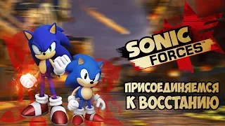 Проходим Sonic Forces (Присоединяемся к восстанию)