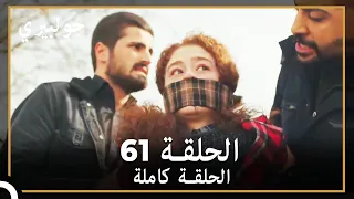 جولبيري | الحلقة 61