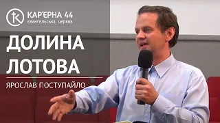 Долина Лотова | Ярослав Поступайло