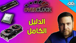 تحسين اداء البي سي مجاناً /الدليل الكامل لكسر سرعة المعالج والرامات وكرت الشاشة !