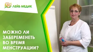 🤔 Можно ли забеременеть во время менструации?