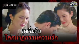 จุดเริ่มต้น โศกนาฏกรรมความรัก | รวมซีนเด็ด มณีพยาบาท EP.03 | 31 ม.ค. 66 | one31