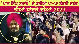 ਬੱਲ੍ਹੋ Balloh by Pal Singh Samaon, Non Stop Performance, Teeyan Dhandre Dian, Dhandra, Ludhiana 2023