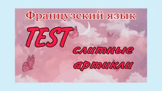 TEST : слитные артикли | практикуем французский