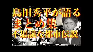 【不思議な都市伝説】極 寝ながら聞ける関暁夫さんの怖い話まとめPART1