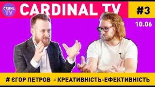 Єгор Петров/ Креативність/ Ефективність/ Banda Agency | CRDNL TV #3