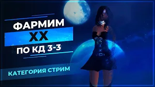 [PwClassic] Фармим ХХ по КД (3-3)