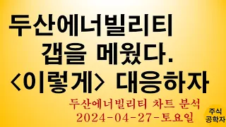 두산에너빌리티 주가전망 240427토