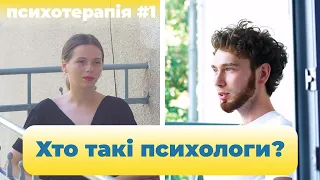 Психотерапія #1| Надія Поліщук | Хто такі психологи та чому варто звертатися до психолога?