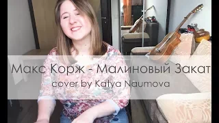 Макс Корж - Малиновый закат (cover by Katya Naumova)