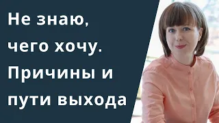 Как понять, чего я хочу. Почему я не знаю, чего хочу? Самоанализ и самопознание.