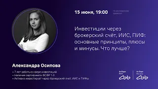 Вебинар по инвестициям: что лучше — брокерский счет, ПИФ или ИИС? Основные принципы, плюсы и минусы