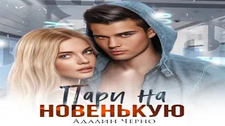 Аудиокнига "Пари на новенькую" - Черно Адалин