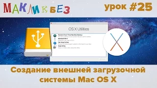 Создание внешней загрузочной системы Mac OS X (МакЛикбез)