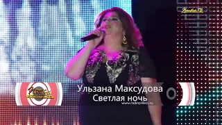 Ульзана Максудова - Светлая ночь (2016)