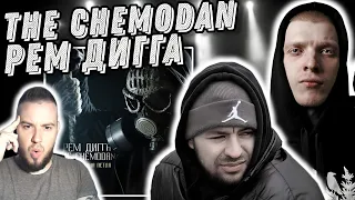 Реакция на альбом Рем Дигга & The Chemodan - Одна петля | Для ценителей!