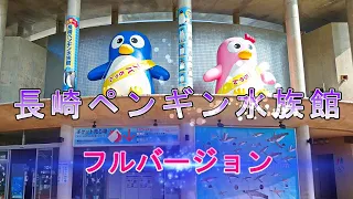 「長崎ペンギン水族館」フルバージョン　"Nagasaki Penguin Aquarium" full version