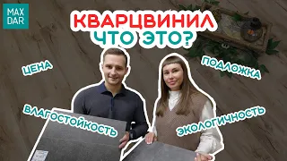 Напольные покрытия. Кварцвинил | MaxDar |  МаксДар