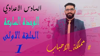 السادس الاعدادي / الوحدة السابعة / الحلقة 1 / اشكال المستقبل