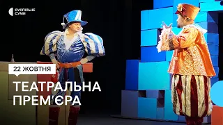 «Настала осінь – і хочеться театру». У сумському театрі - прем’єра