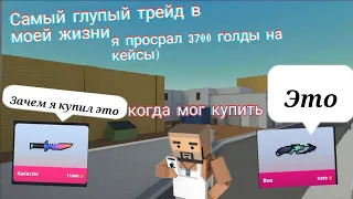 Трейдим акаунт в Block Strike и открываем кейсы чтобы выбить "ничего"