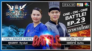 เชฟกระทะเหล็กประเทศไทย ONE-ON-ONE BATTLE | EP.23 | เชฟอาร์ VS คุณแคท ฑีฎานันท์ | 10 ธ.ค. 65