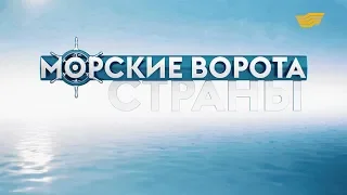 Документальный фильм. «Морские ворота страны»