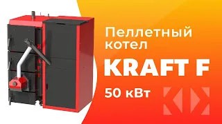 Пеллетный котел Kraft F 50 кВт. Видеообзор с объекта, первый запуск