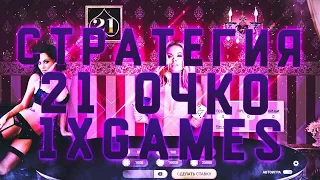 ИЗИ ПОДНЯЛ БАБКИ! СТРАТЕГИЯ НА 21 ОЧКО 1XGAMES / 1XBET! ЛУЧШАЯ СТРАТЕГИЯ НА 21! В 1ХГЕЙМС И 1ХБЕТ.