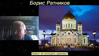 Борис Ратников - Нужно ли посещать церковь?