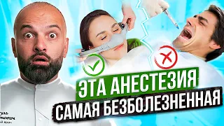 Современная АНАСТЕЗИЯ в стоматологии. Всё что ты боялся спросить