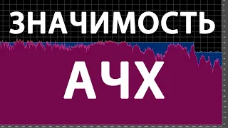 Почему  АЧХ почти бесполезна?